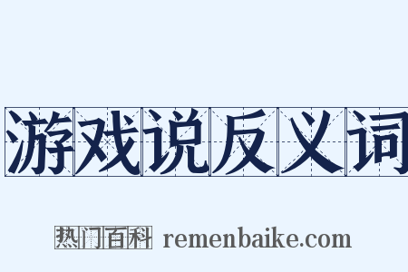 游戏说反义词是什么意思的图片
